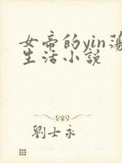 女帝的yin荡生活小说