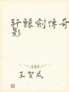 轩辕剑传奇 电影