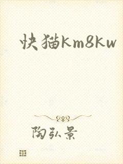 快猫km8kw