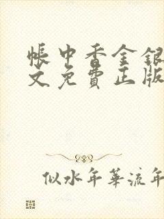 帐中香金银花原文免费正版