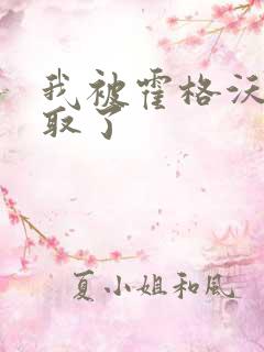 我被霍格沃茨录取了