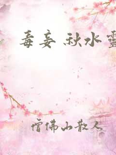 毒妾 秋水灵儿