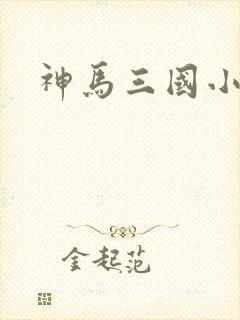 神马三国小秘