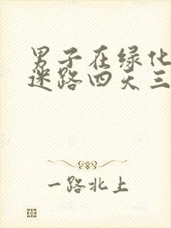 男子在绿化带内迷路四天三夜