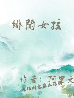 绯闻女孩
