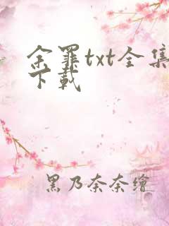 余罪txt全集下载