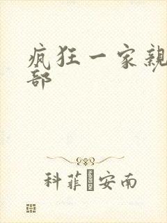 疯狂一家亲第5部