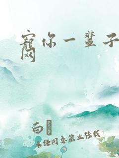 宠你一辈子书包网