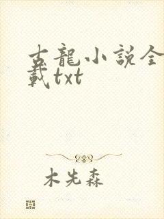 古龙小说全集下载txt