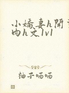 小娇妻h开荤粗肉h文1v1