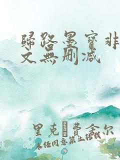 归路墨宝非宝全文无删减