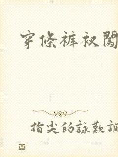 穿条裤衩闯三国