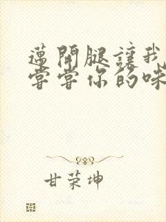 迈开腿让我可以尝尝你的味道