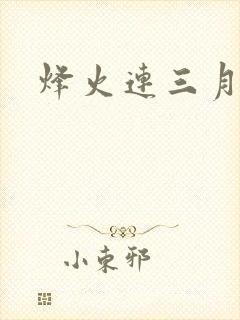 烽火连三月
