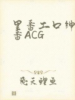 里番工口绅士里番ACG