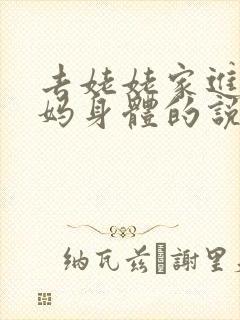 去姥姥家进入妈妈身体的说说句子