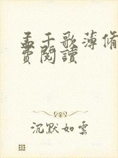 孟千歌薄修沉免费阅读