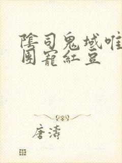 阴司鬼域唯一的团宠红豆