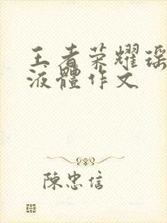 王者荣耀瑶白色液体作文