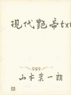 现代艳帝txt