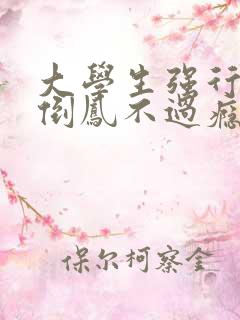 大学生强行颠鸾倒凤不过瘾