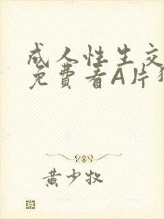 成人性生交大片免费看A片猎魔士