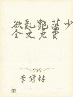 欲乱艳荡少寡妇全文免费