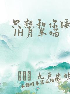 只想和你睡1V 1H月半喵