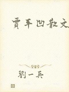 贾平凹散文下载