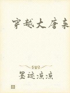 穿越大唐来修仙