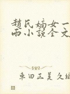 赵氏嫡女一蓑烟雨小说全文免费阅读笔趣阁