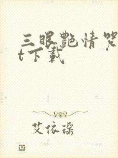 三眼艳情咒txt下载