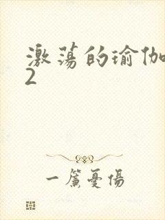 激荡的瑜伽教室2