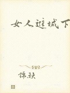 女人进城下载