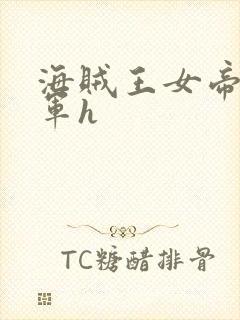 海贼王女帝被海军h