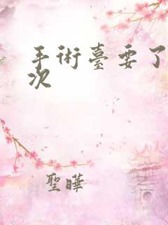 手术台要了她三次