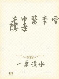 老中医李雪妮排阴毒