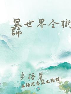 异世界全职业大师