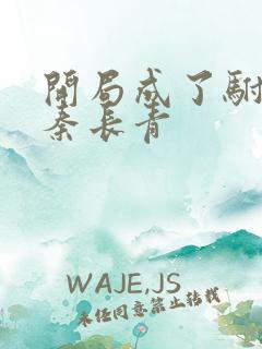 开局成了驸马爷秦长青