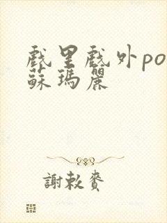 戏里戏外po 苏玛丽