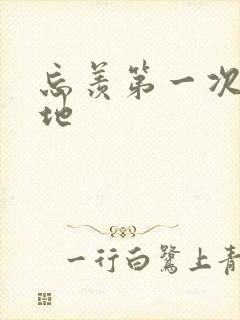 忘羡第一次肉草地