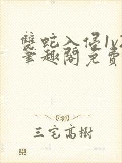 双蛇入侵1v2笔趣阁免费阅读