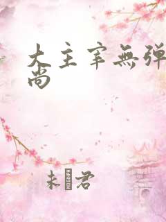 大主宰无弹窗爱尚