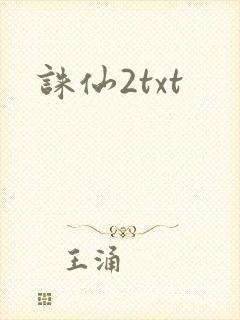 诛仙2txt