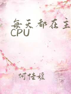 每天都在主动求CPU