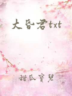 大昏君txt