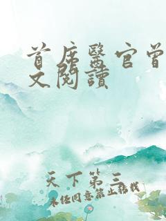 首席医官曾毅全文阅读