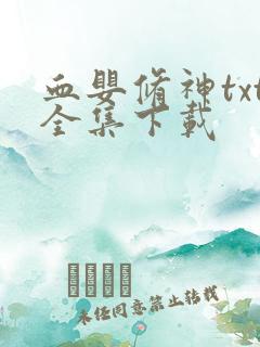 血婴修神txt全集下载