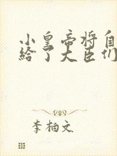 小皇帝将自己赏给了大臣们