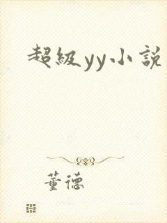 超级yy小说